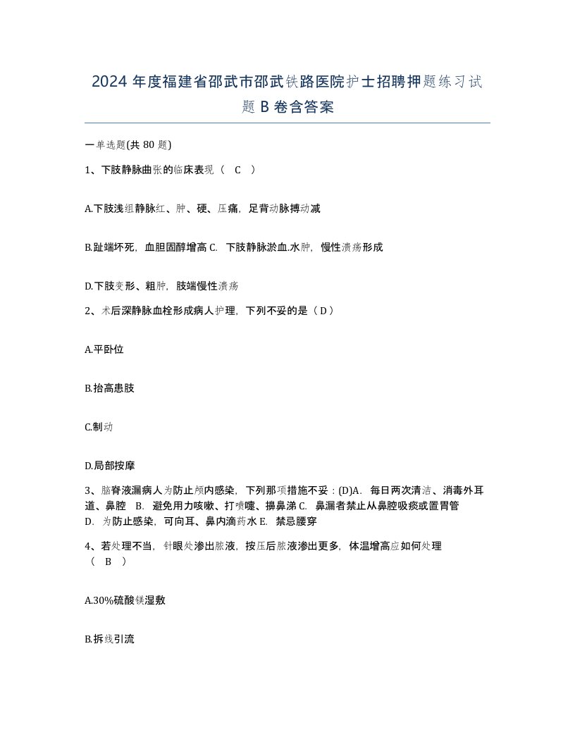 2024年度福建省邵武市邵武铁路医院护士招聘押题练习试题B卷含答案