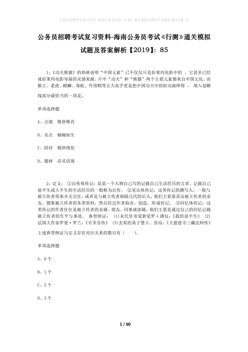 公务员招聘考试复习资料-海南公务员考试行测通关模拟试题及答案解析201985