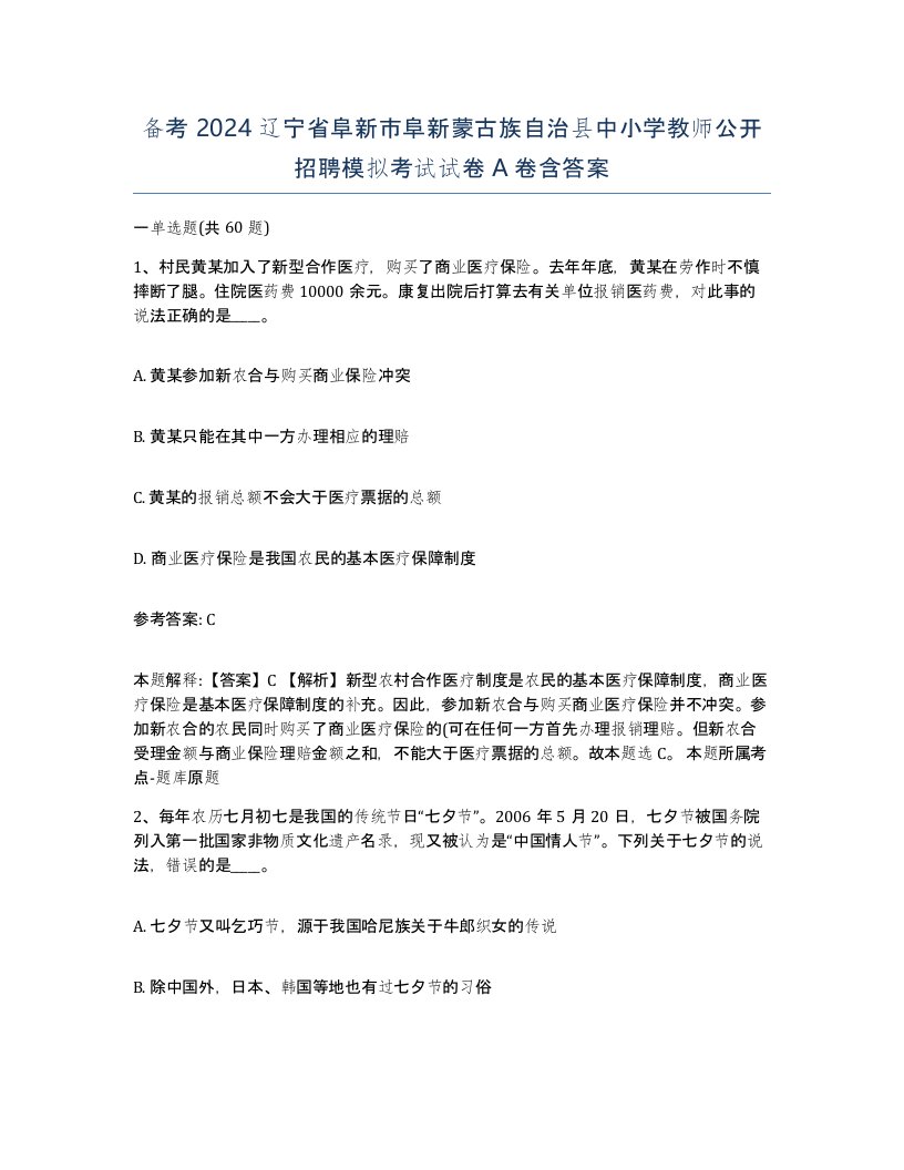 备考2024辽宁省阜新市阜新蒙古族自治县中小学教师公开招聘模拟考试试卷A卷含答案