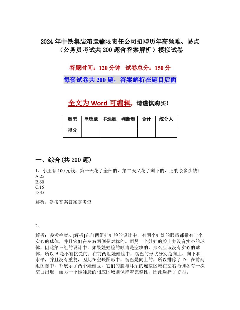 2024年中铁集装箱运输限责任公司招聘历年高频难、易点（公务员考试共200题含答案解析）模拟试卷