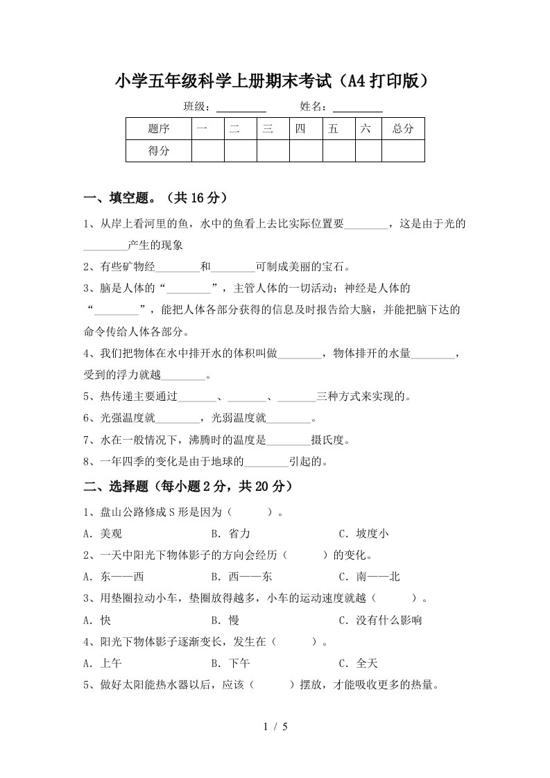 小学五年级科学上册期末考试A4打印版