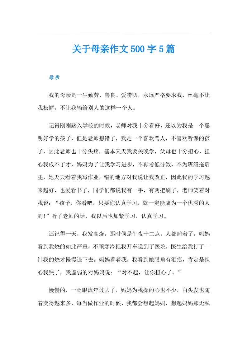 关于母亲作文500字5篇