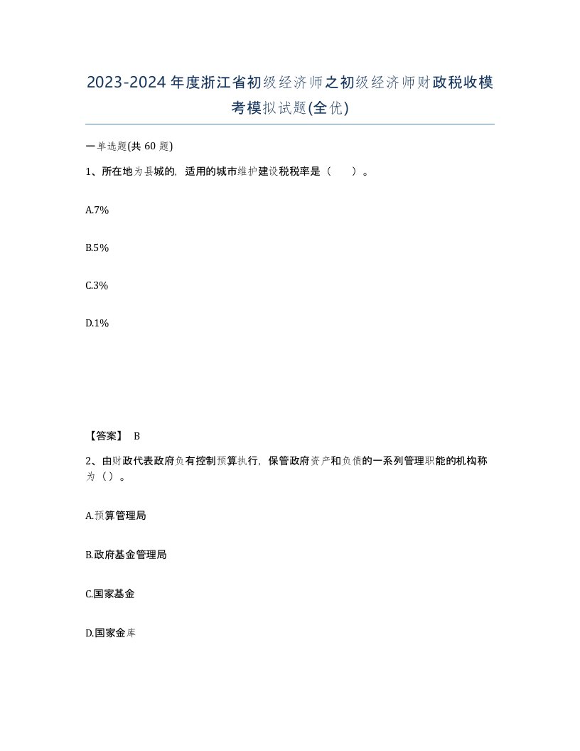 2023-2024年度浙江省初级经济师之初级经济师财政税收模考模拟试题全优