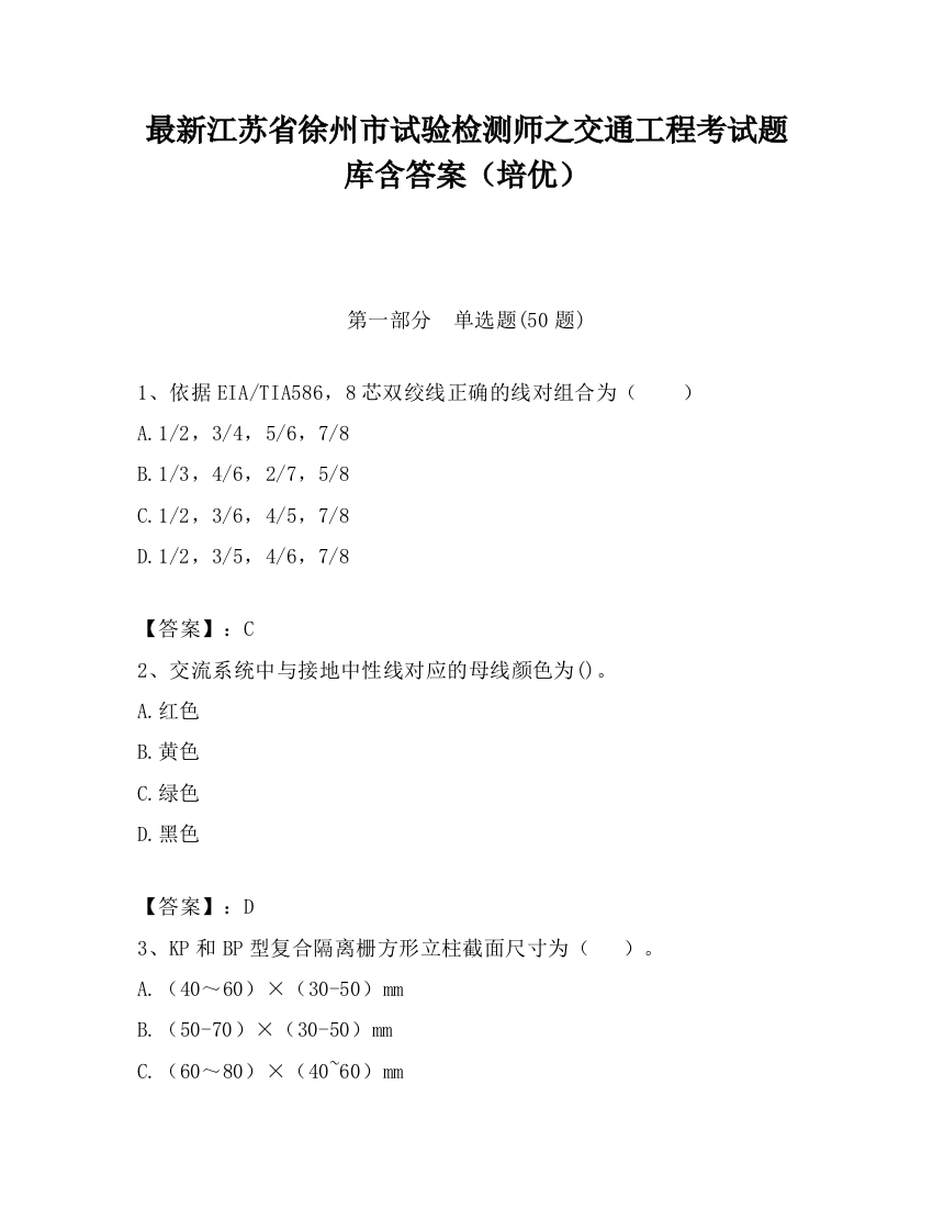 最新江苏省徐州市试验检测师之交通工程考试题库含答案（培优）