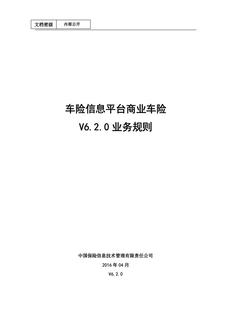 中国保信车险信息平台商业险-V6.2.0-业务规则