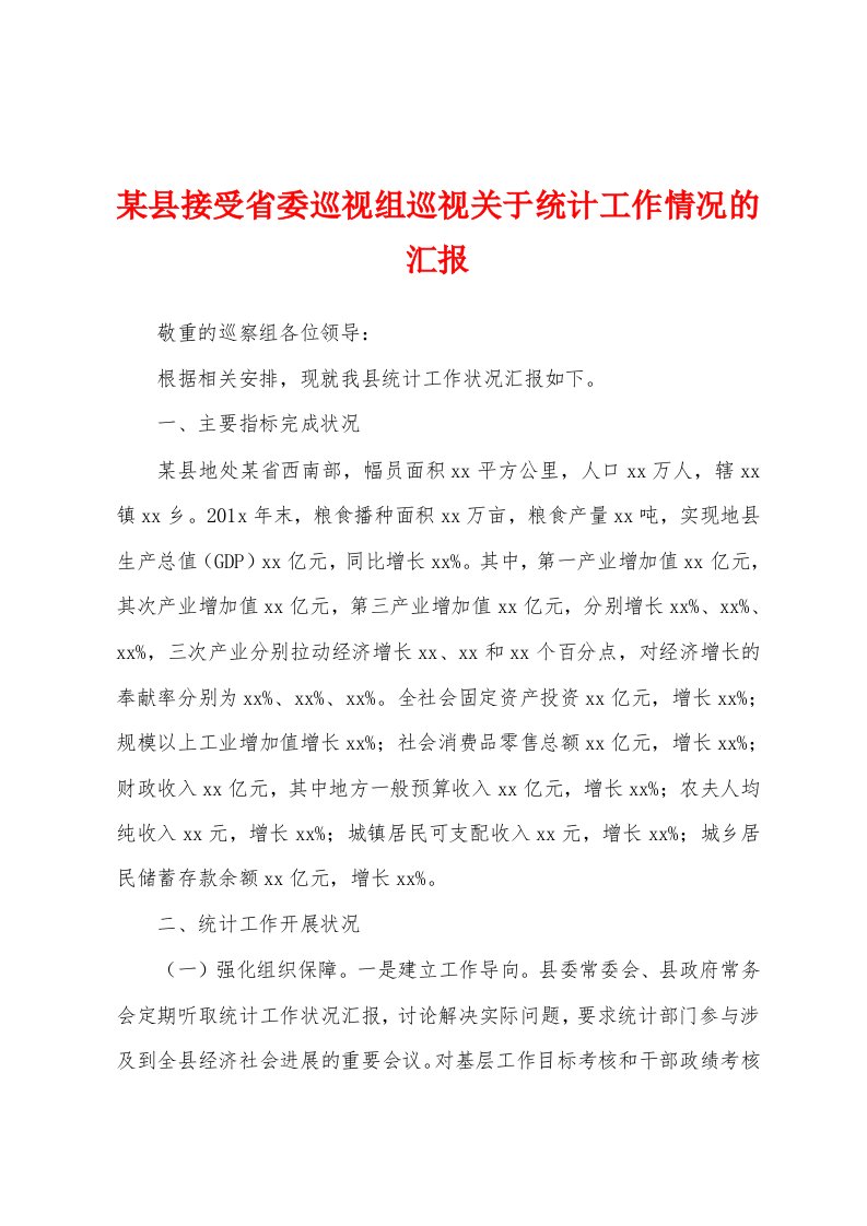 某县接受省委巡视组巡视关于统计工作情况的汇报1