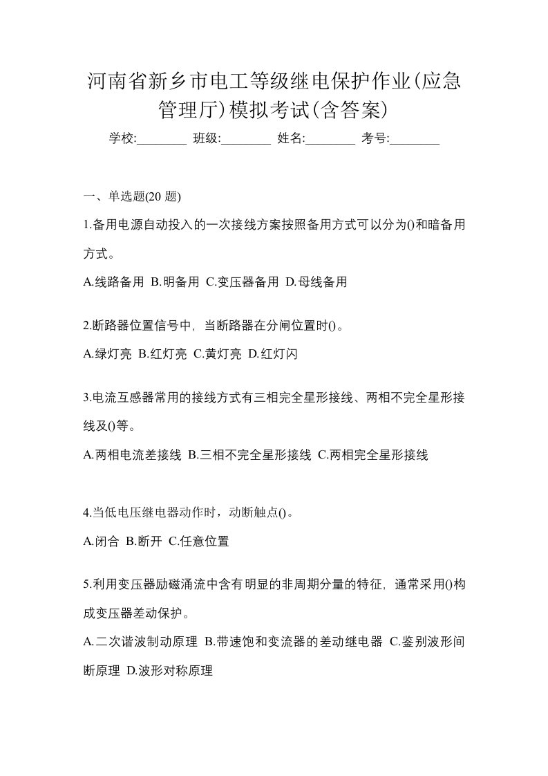 河南省新乡市电工等级继电保护作业应急管理厅模拟考试含答案