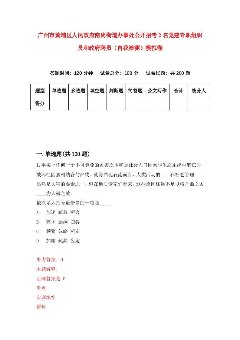 广州市黄埔区人民政府南岗街道办事处公开招考2名党建专职组织员和政府聘员自我检测模拟卷第7次