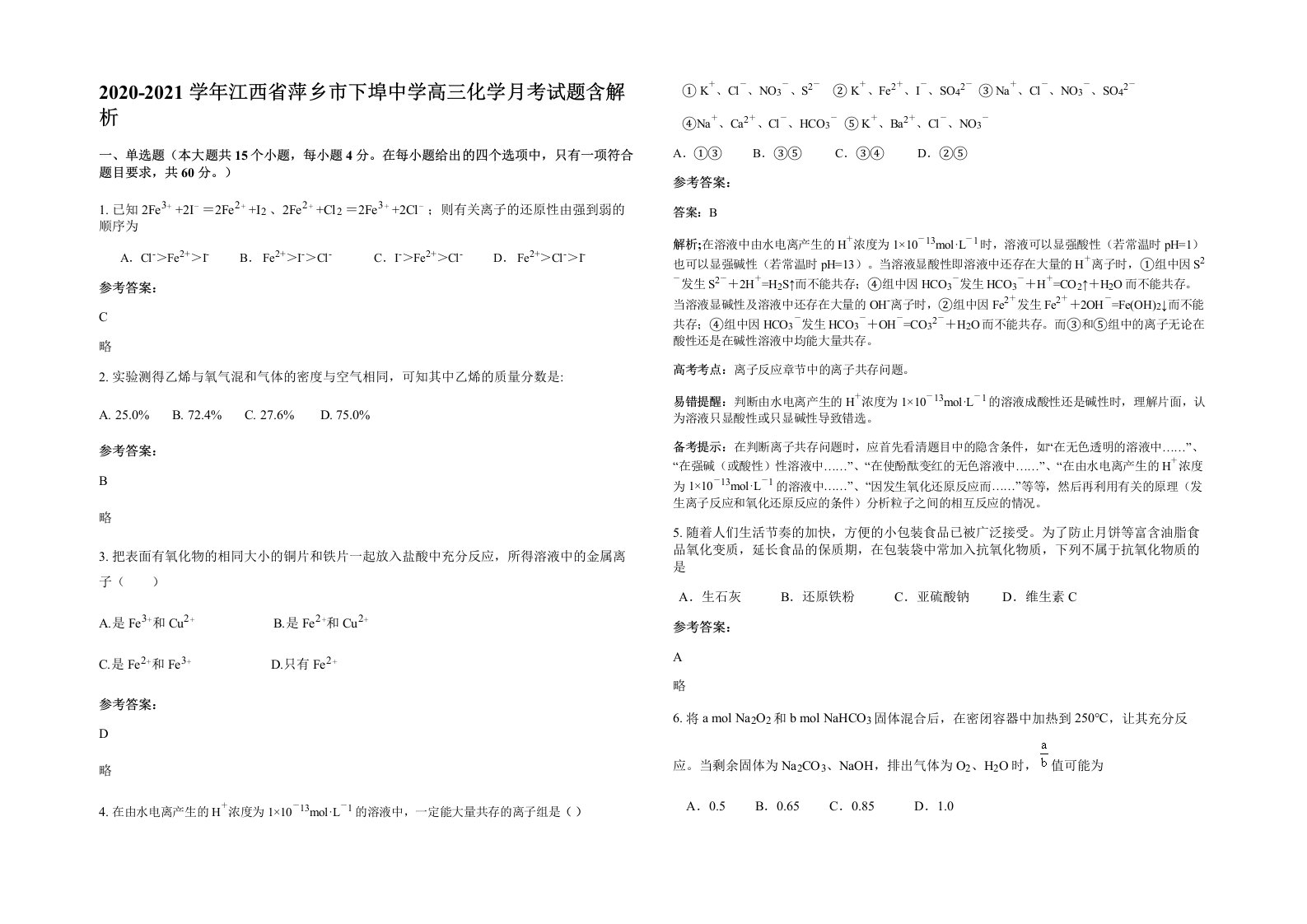 2020-2021学年江西省萍乡市下埠中学高三化学月考试题含解析