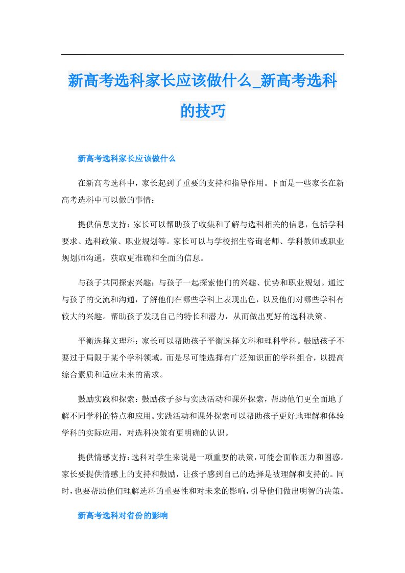 新高考选科家长应该做什么_新高考选科的技巧