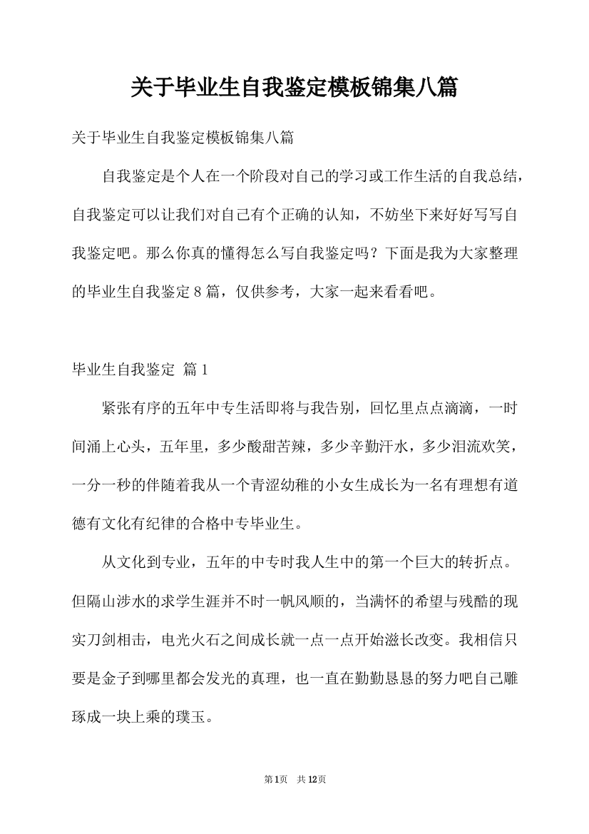 关于毕业生自我鉴定模板锦集八篇