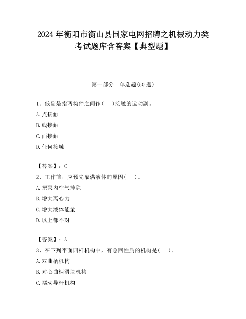 2024年衡阳市衡山县国家电网招聘之机械动力类考试题库含答案【典型题】