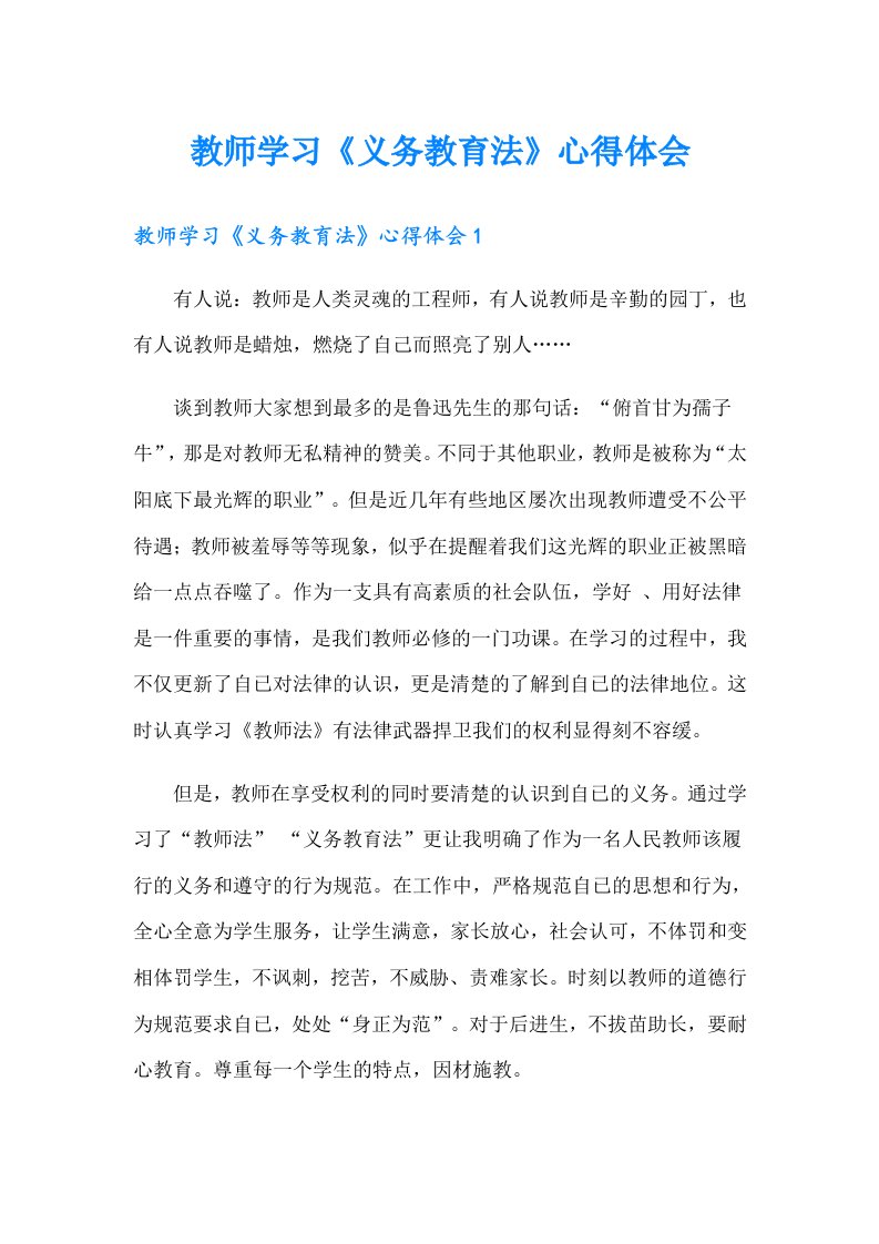 教师学习《义务教育法》心得体会