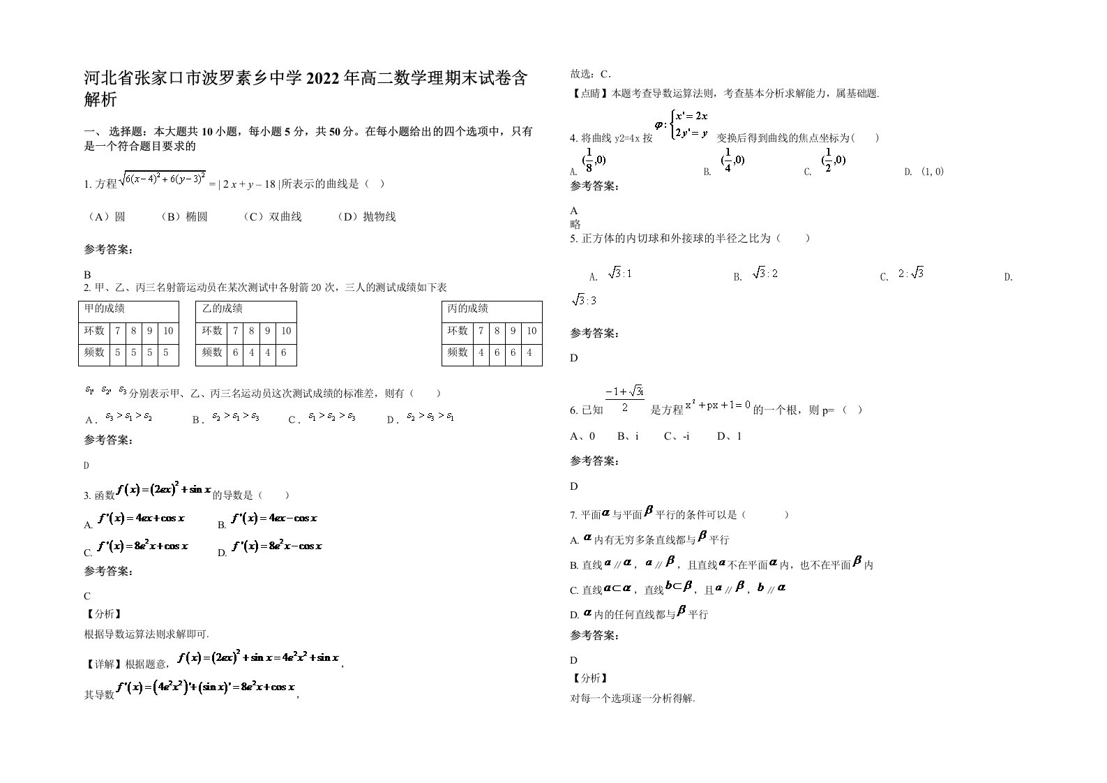 河北省张家口市波罗素乡中学2022年高二数学理期末试卷含解析