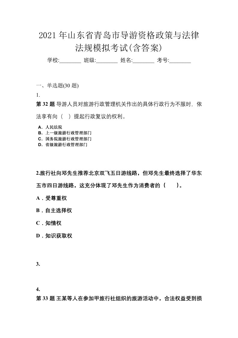 2021年山东省青岛市导游资格政策与法律法规模拟考试含答案