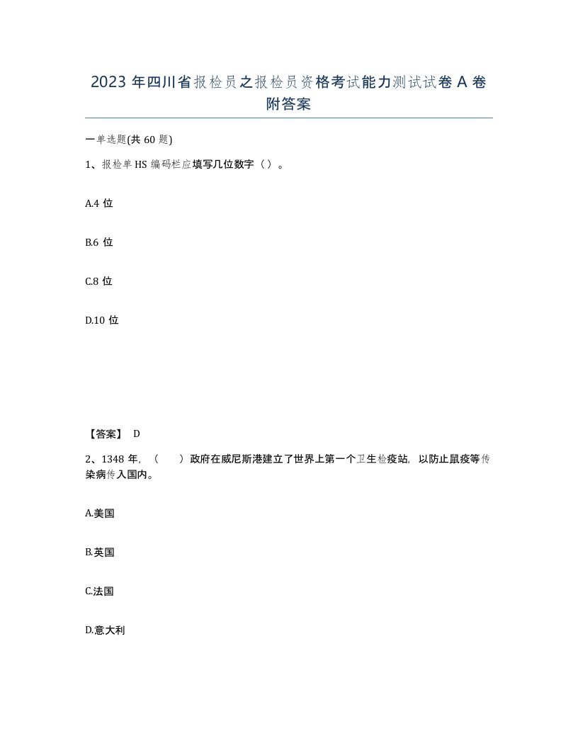 2023年四川省报检员之报检员资格考试能力测试试卷A卷附答案