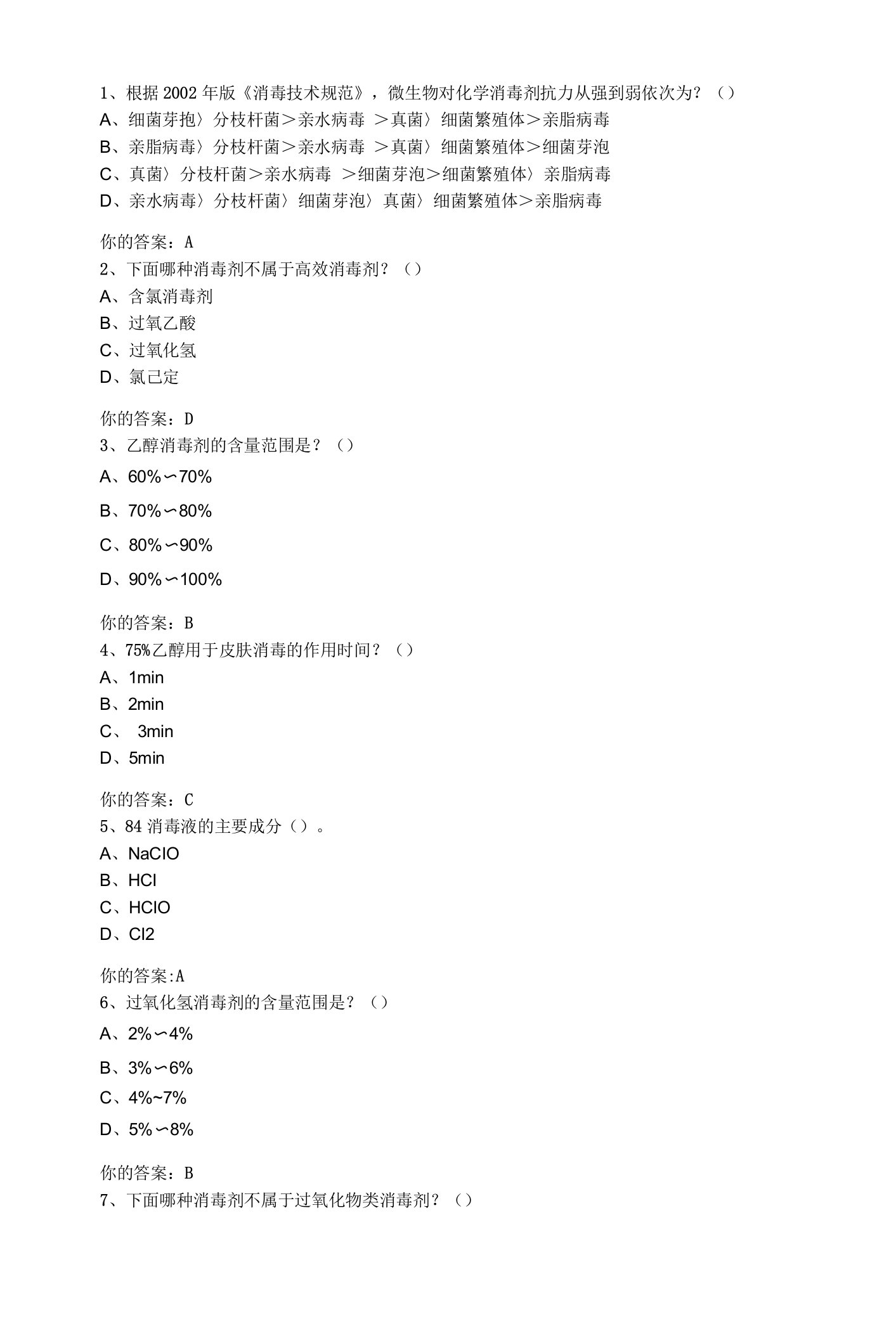 消毒剂的合理使用——作业答案