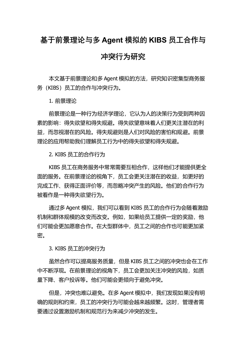 基于前景理论与多Agent模拟的KIBS员工合作与冲突行为研究