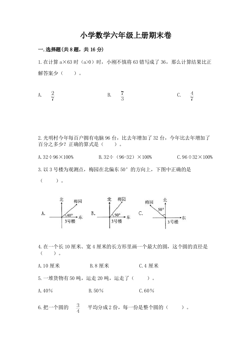 小学数学六年级上册期末卷精品(考点梳理)