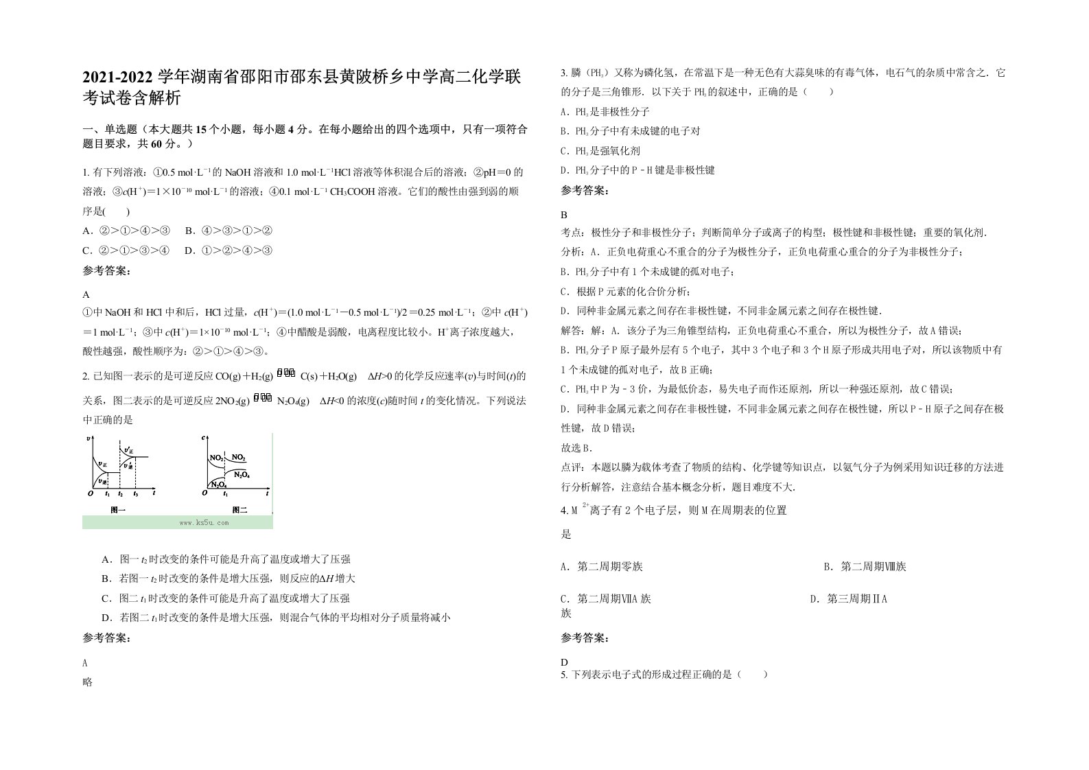 2021-2022学年湖南省邵阳市邵东县黄陂桥乡中学高二化学联考试卷含解析