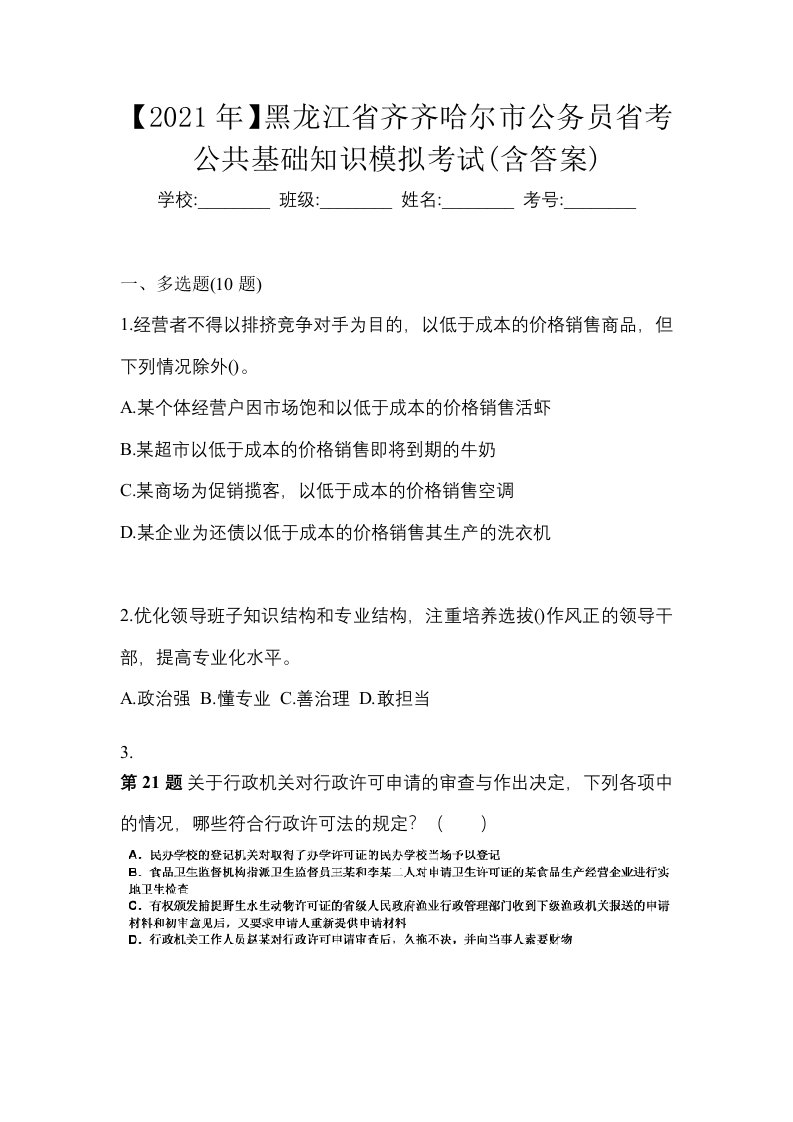 2021年黑龙江省齐齐哈尔市公务员省考公共基础知识模拟考试含答案