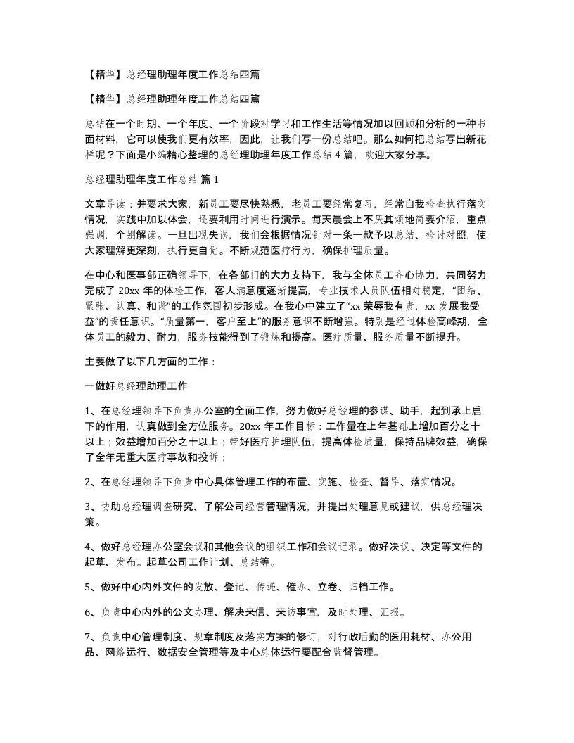 总经理助理年度工作总结四篇