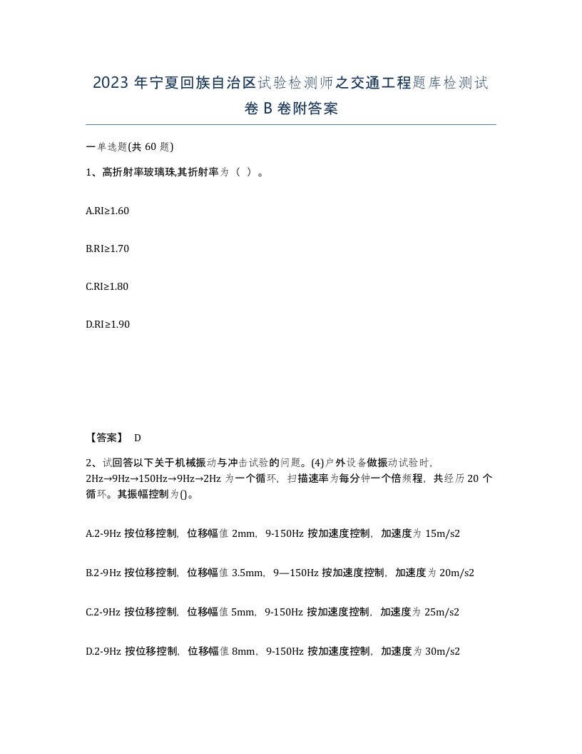 2023年宁夏回族自治区试验检测师之交通工程题库检测试卷B卷附答案