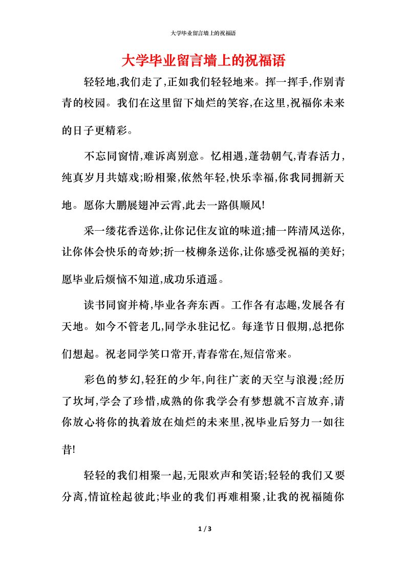 精编大学毕业留言墙上的祝福语