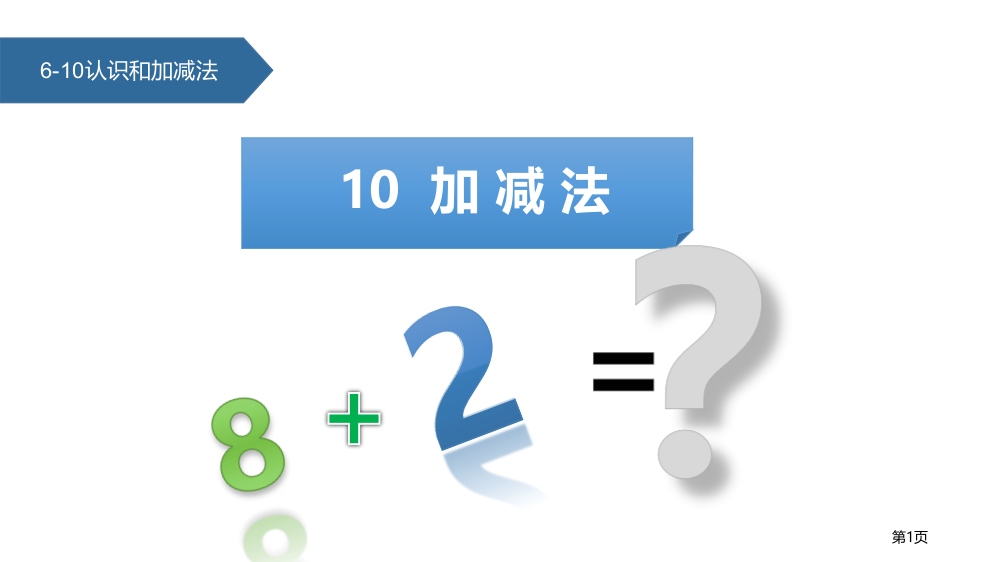 10的加减法6-10的认识和加减法省公开课一等奖新名师优质课比赛一等奖课件