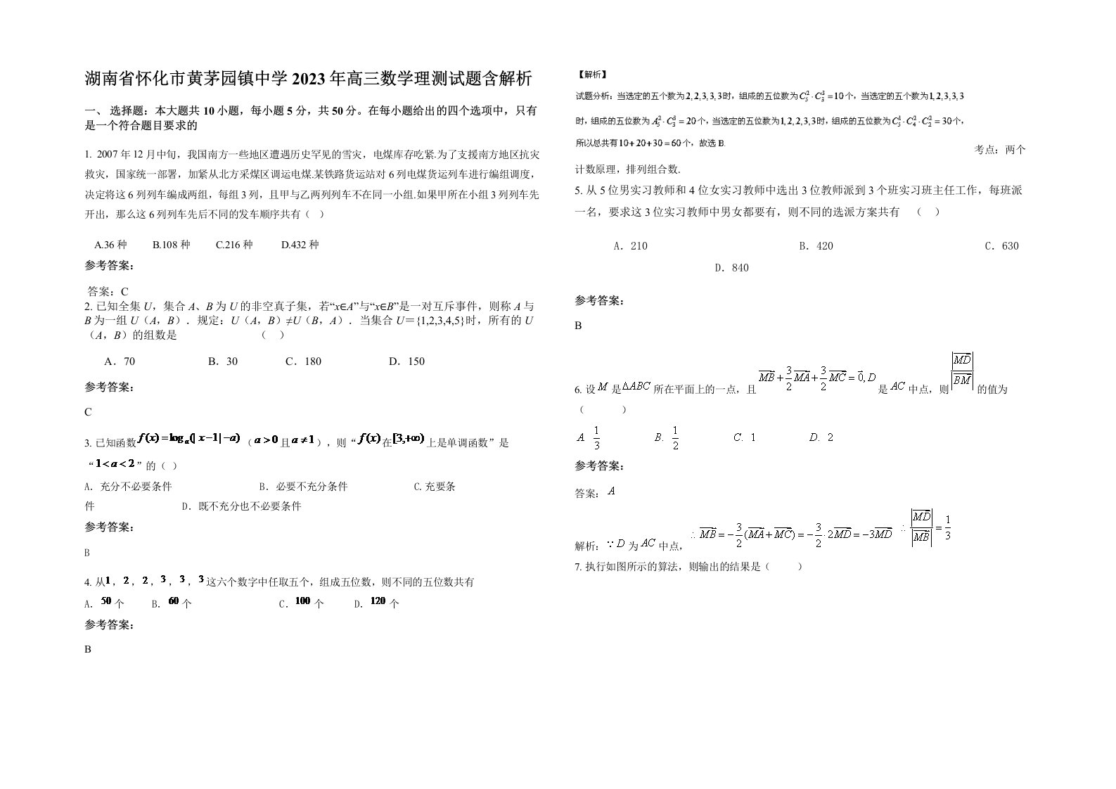 湖南省怀化市黄茅园镇中学2023年高三数学理测试题含解析