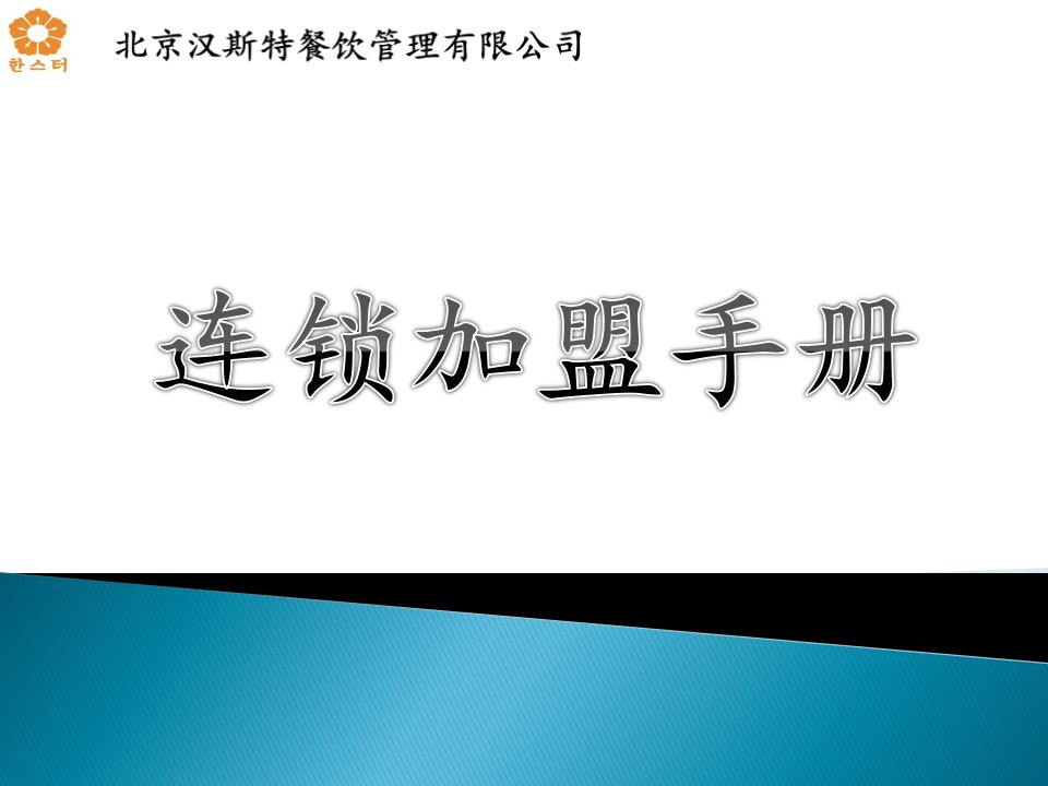 餐饮公司连锁加盟手册