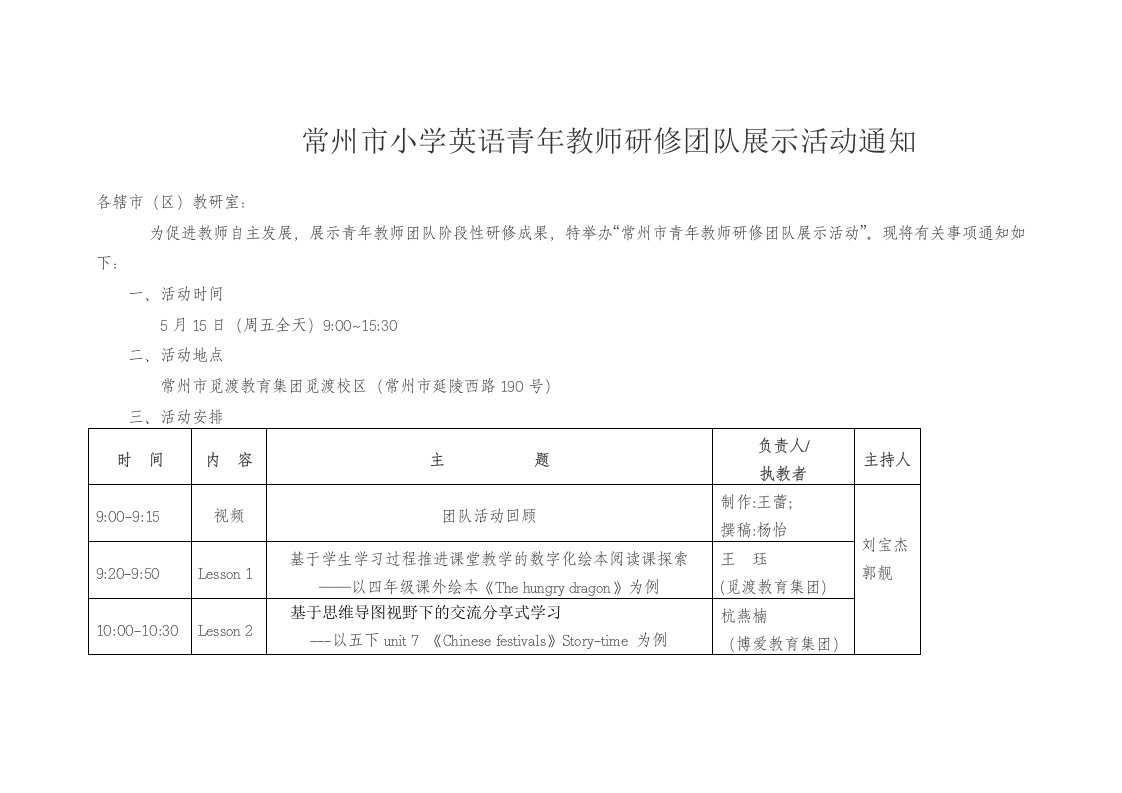 常州市小学英语青年教师研修团队展示活动通知