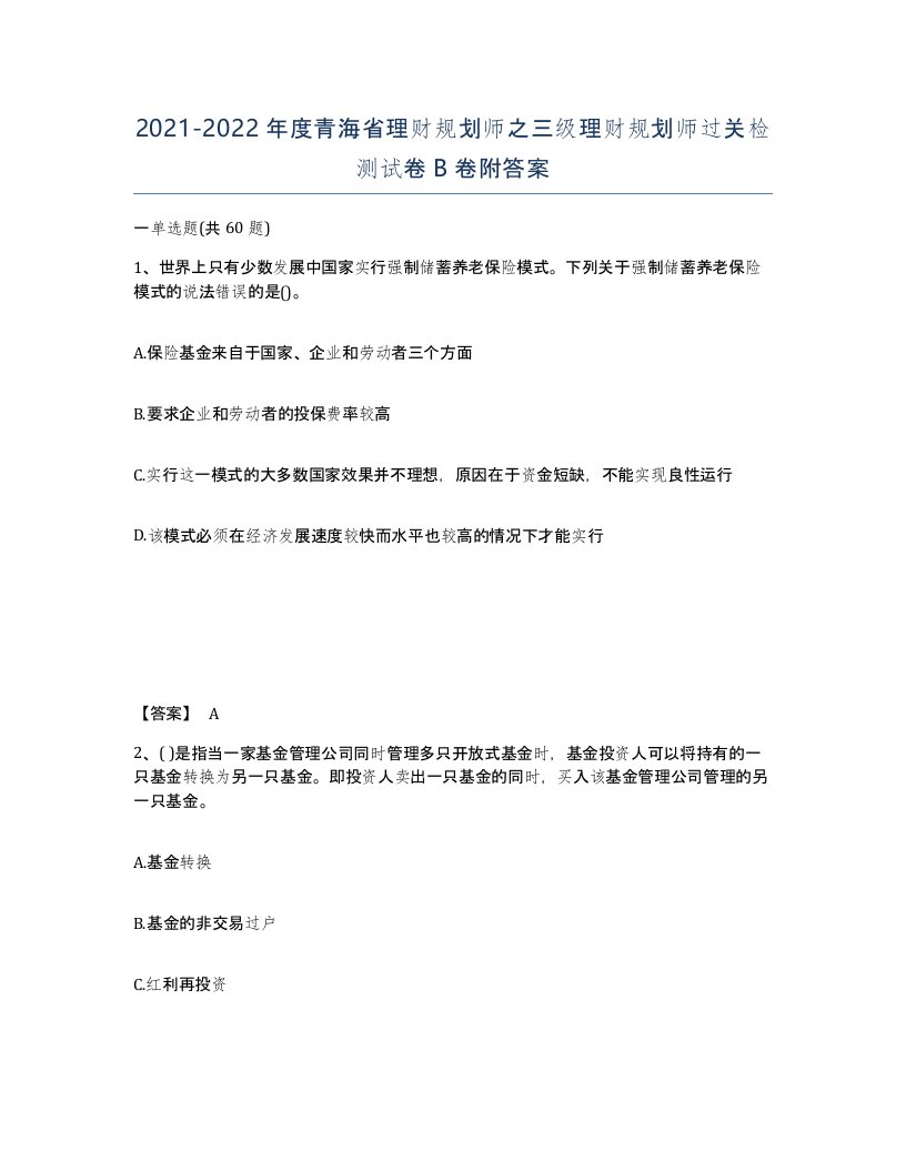 2021-2022年度青海省理财规划师之三级理财规划师过关检测试卷B卷附答案