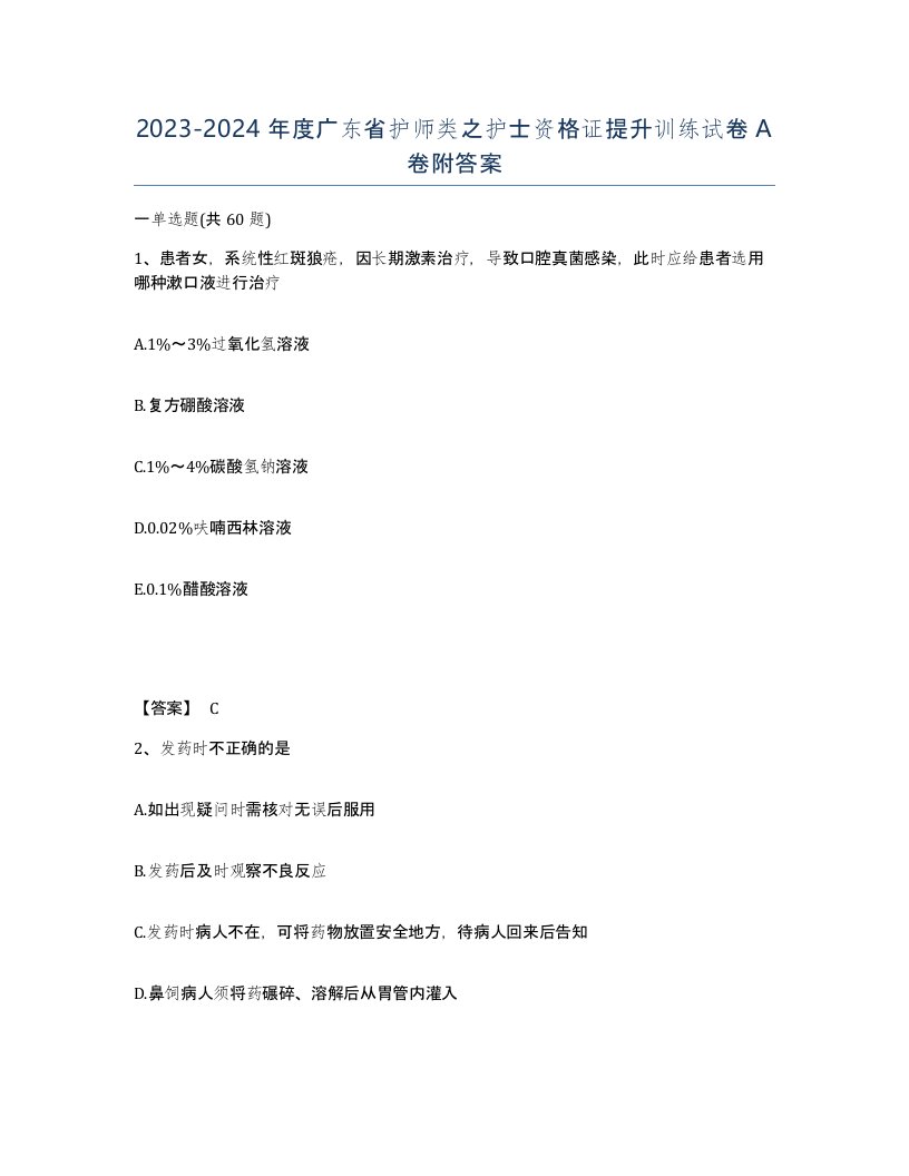 2023-2024年度广东省护师类之护士资格证提升训练试卷A卷附答案