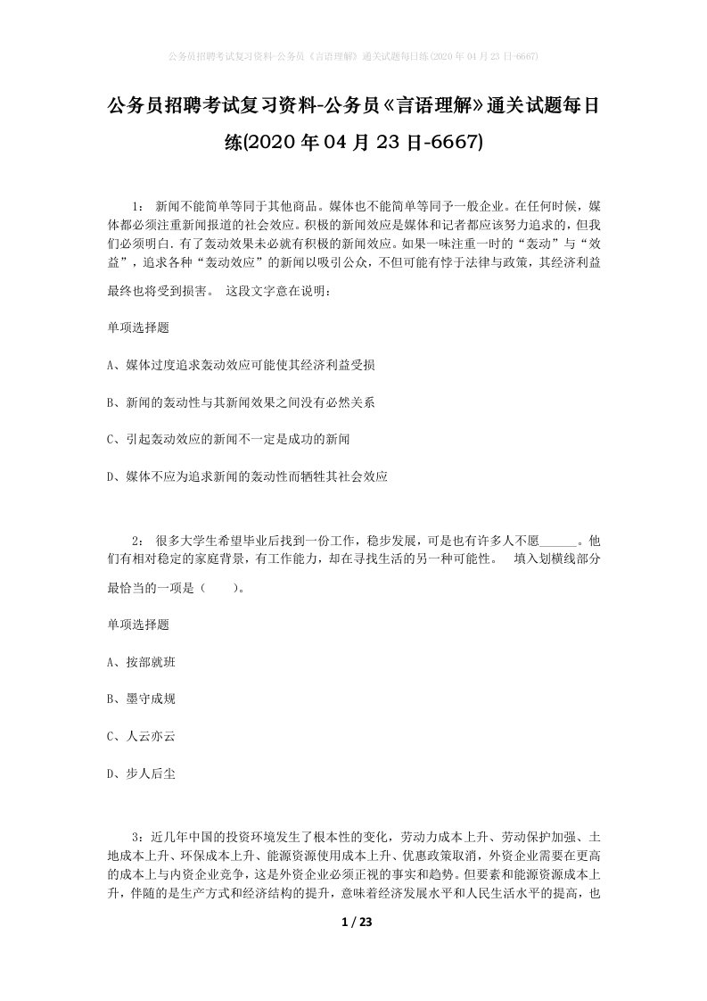 公务员招聘考试复习资料-公务员言语理解通关试题每日练2020年04月23日-6667