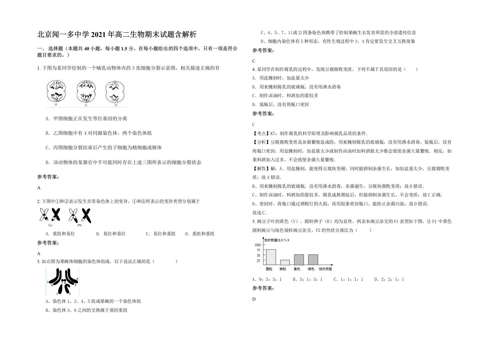 北京闻一多中学2021年高二生物期末试题含解析