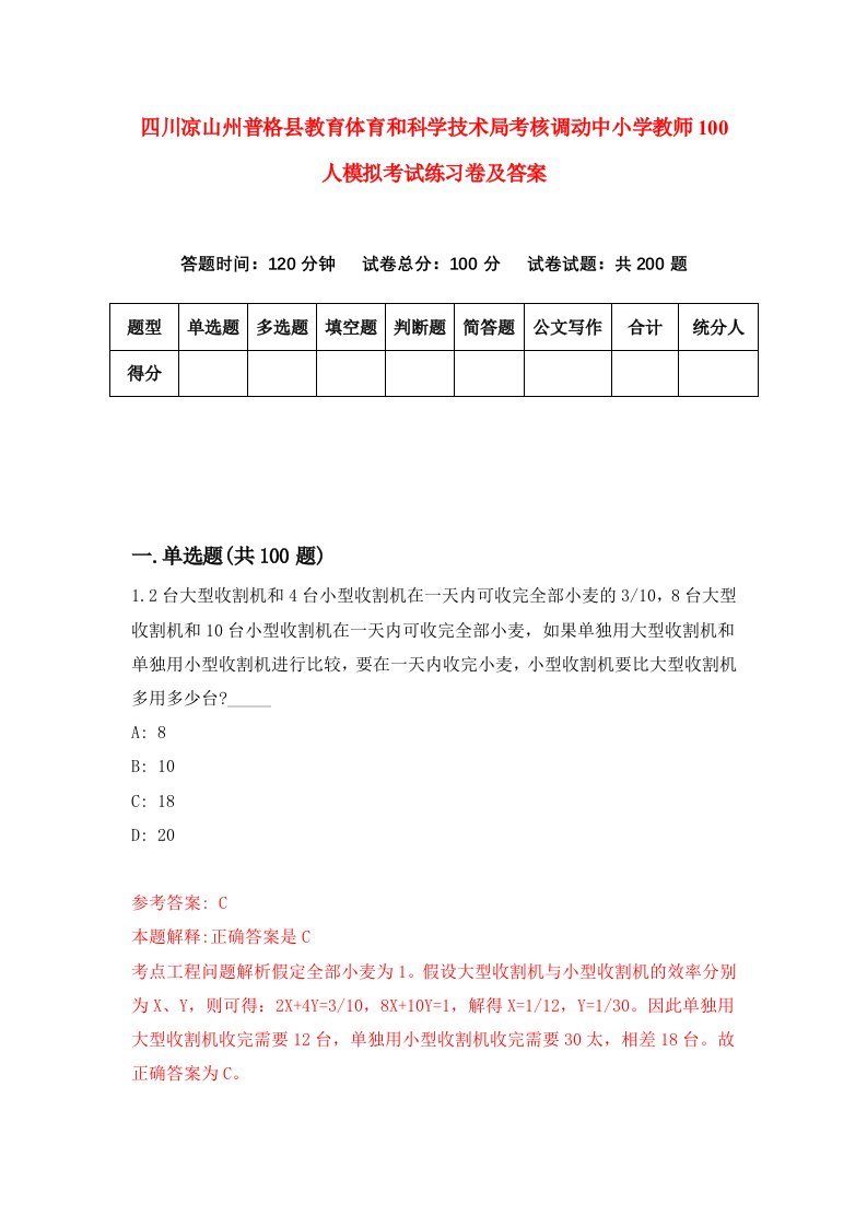 四川凉山州普格县教育体育和科学技术局考核调动中小学教师100人模拟考试练习卷及答案第8卷