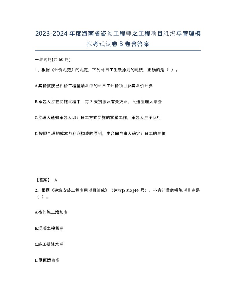 2023-2024年度海南省咨询工程师之工程项目组织与管理模拟考试试卷B卷含答案