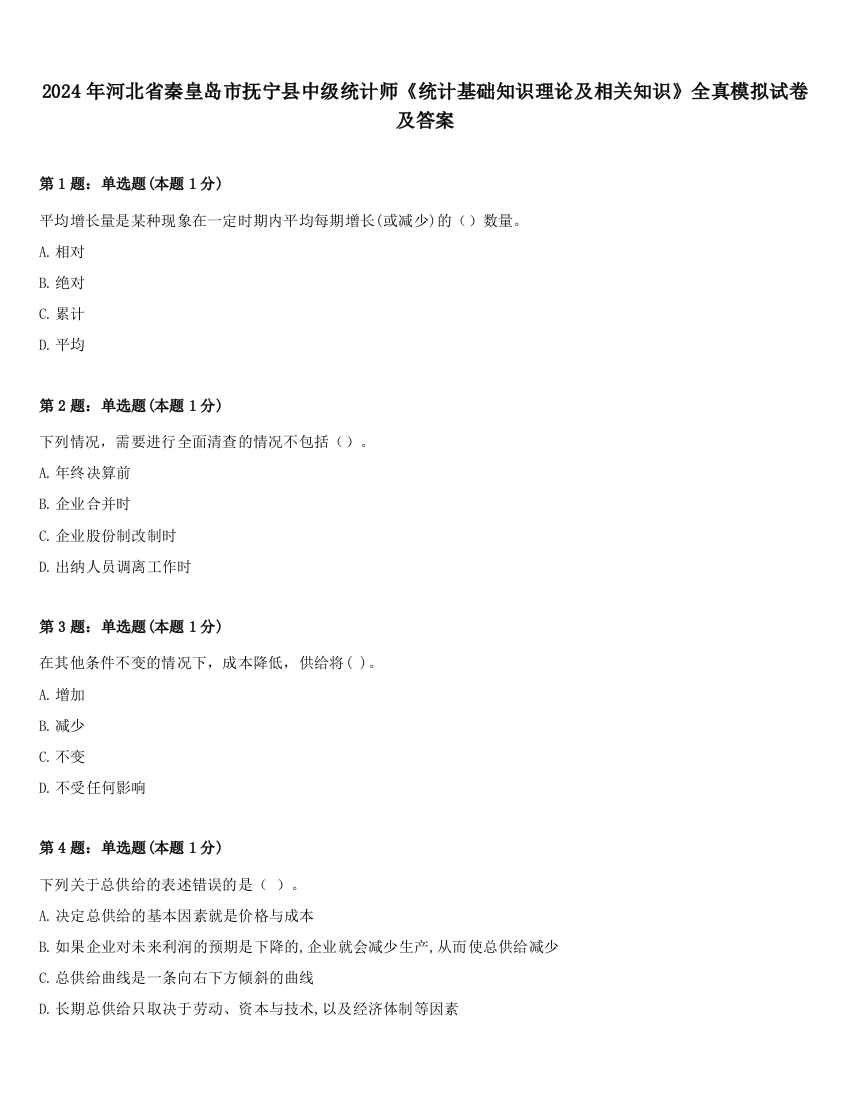 2024年河北省秦皇岛市抚宁县中级统计师《统计基础知识理论及相关知识》全真模拟试卷及答案