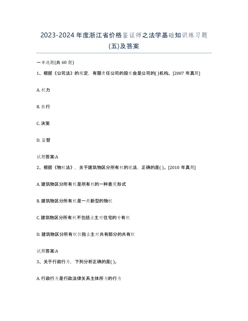 2023-2024年度浙江省价格鉴证师之法学基础知识练习题五及答案