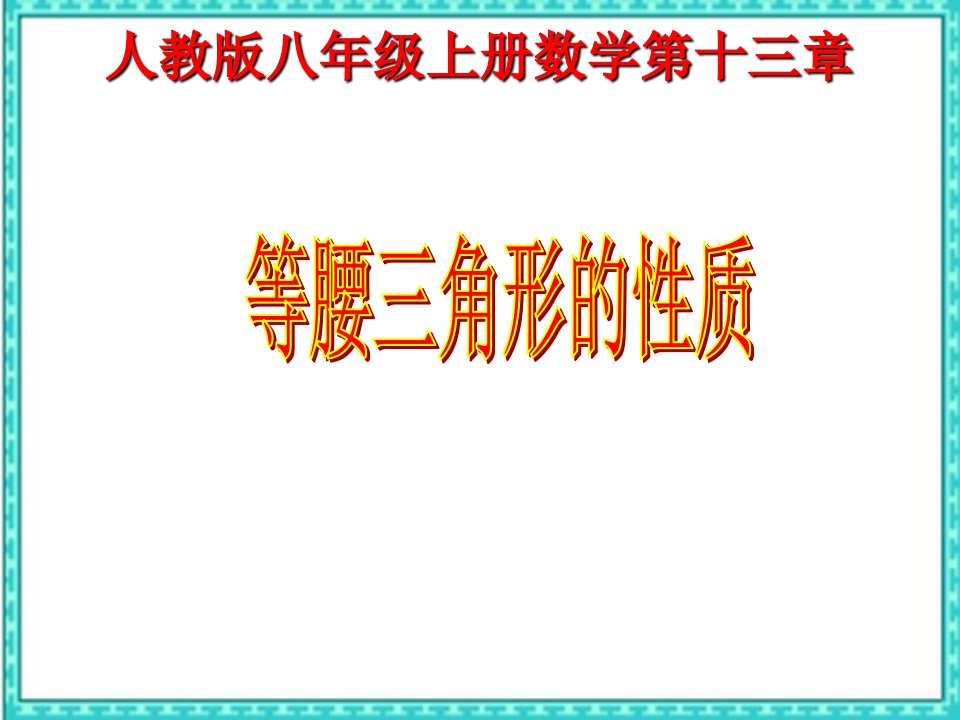 人教版初中数学课标版八年级上册第十三章133等腰三角形课件(共24张)