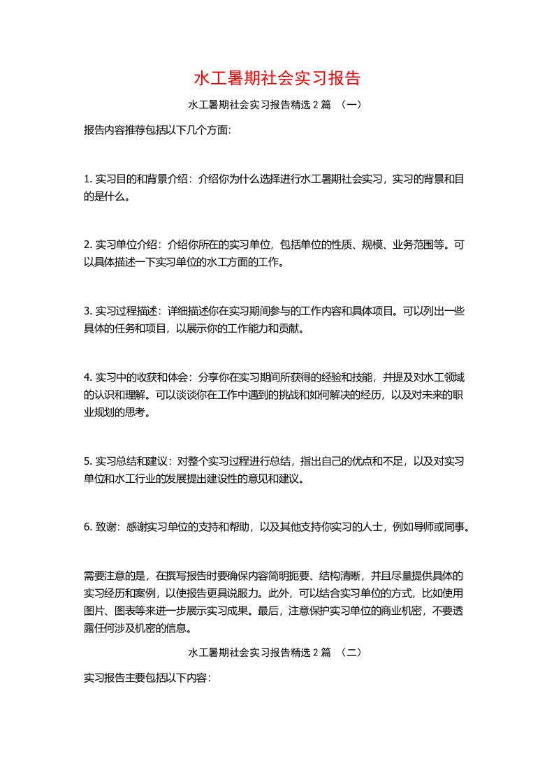 水工暑期社会实习报告2篇