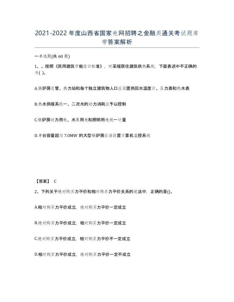 2021-2022年度山西省国家电网招聘之金融类通关考试题库带答案解析