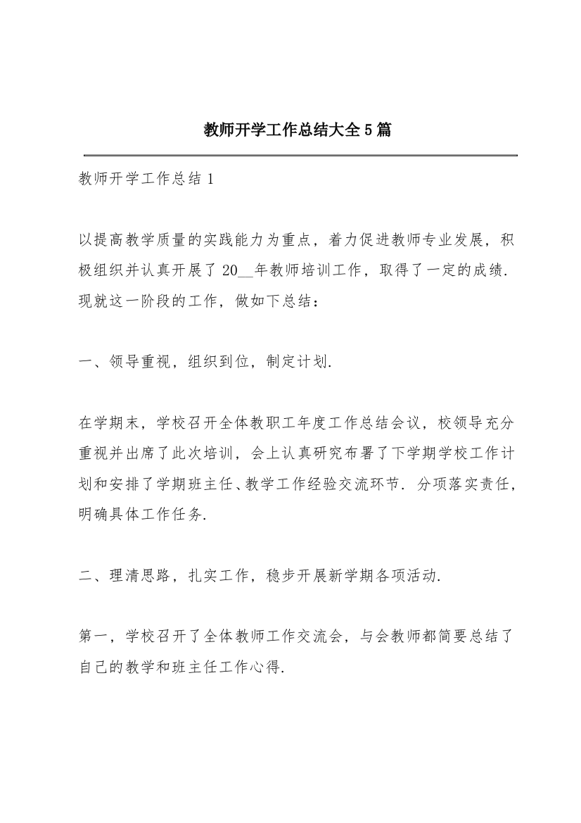 教师开学工作总结大全5篇