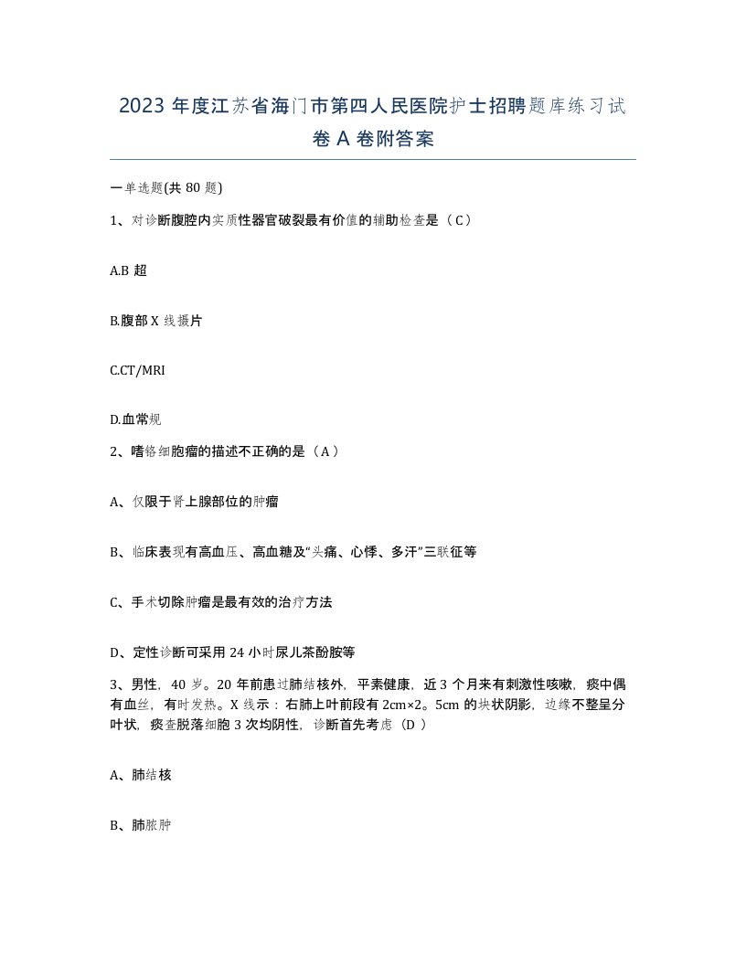 2023年度江苏省海门市第四人民医院护士招聘题库练习试卷A卷附答案