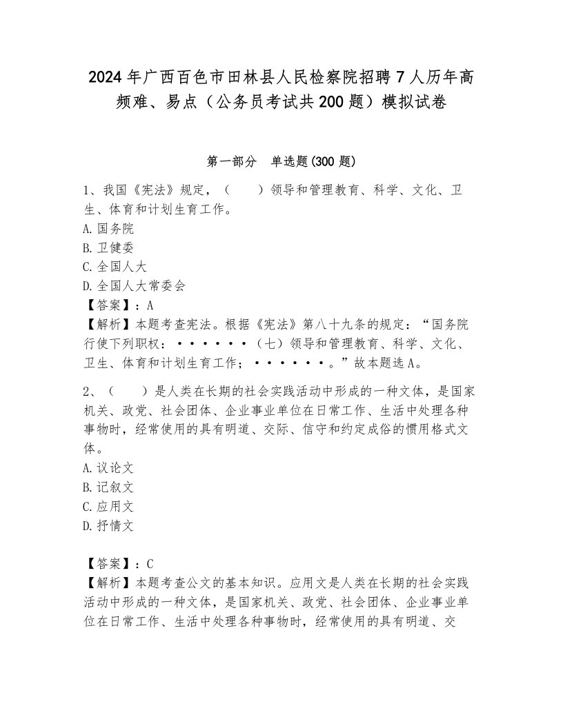 2024年广西百色市田林县人民检察院招聘7人历年高频难、易点（公务员考试共200题）模拟试卷标准卷