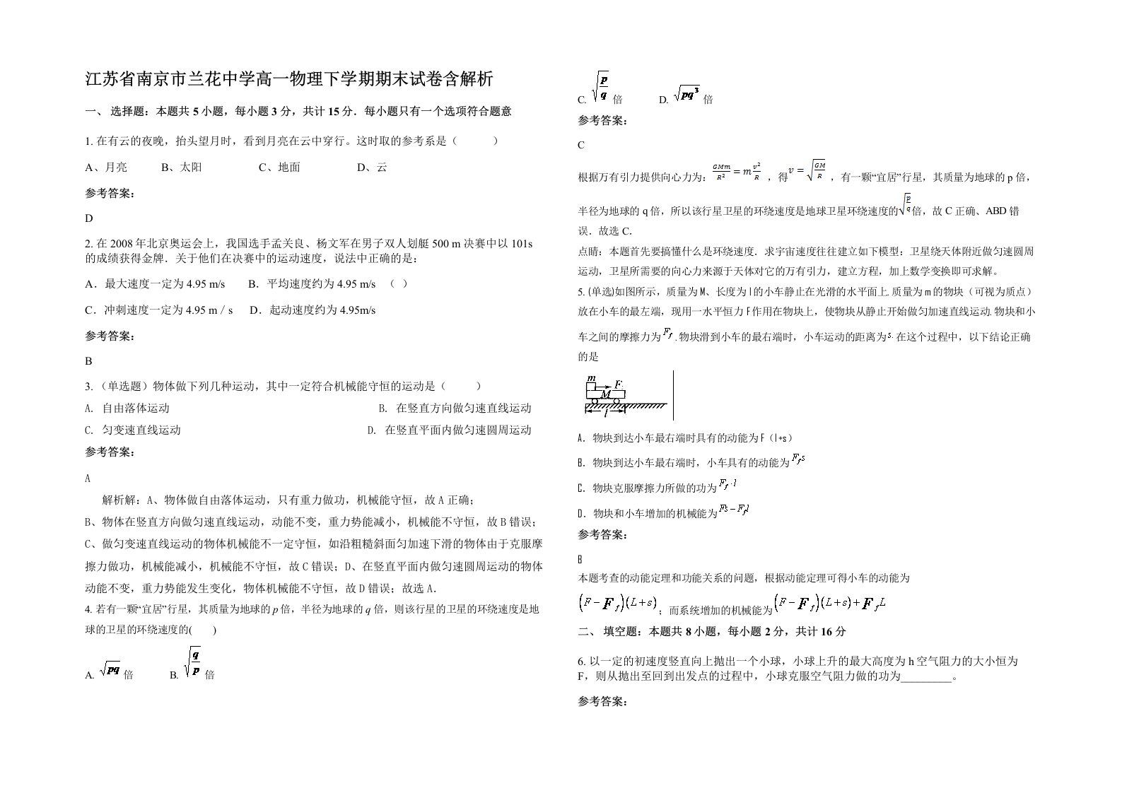 江苏省南京市兰花中学高一物理下学期期末试卷含解析