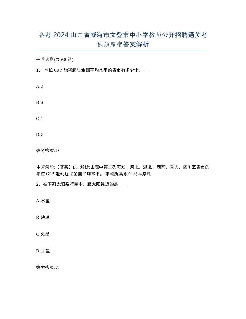 备考2024山东省威海市文登市中小学教师公开招聘通关考试题库带答案解析