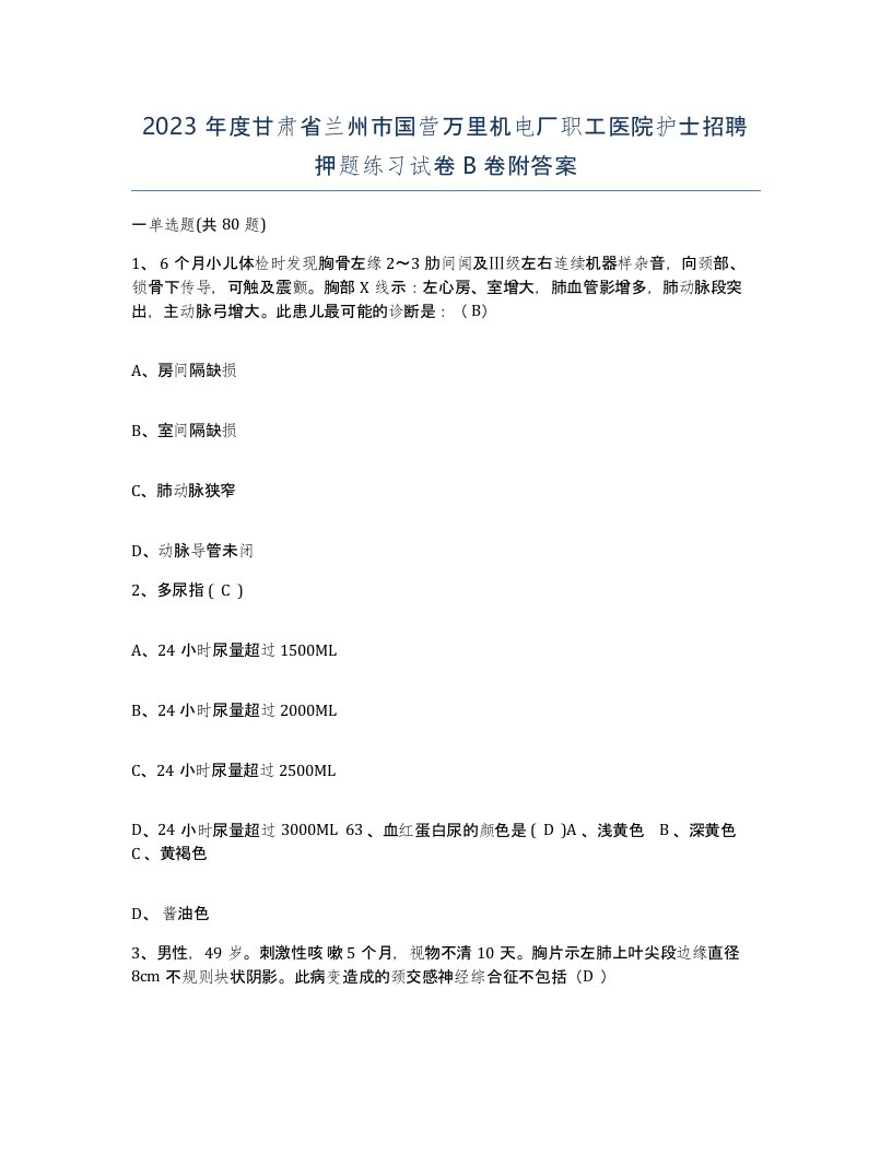 2023年度甘肃省兰州市国营万里机电厂职工医院护士招聘押题练习试卷B卷附答案