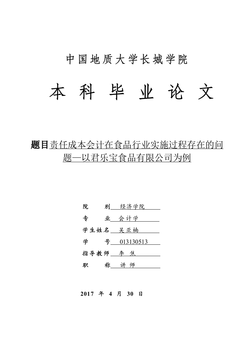 013130513-吴亚楠-责任成本会计在食品行业实施过程存在的问题-以君乐宝食品有限公司为例